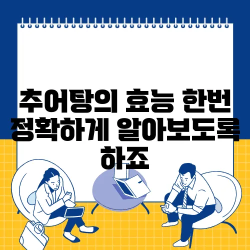 추어탕의 효능 한번 정확하게 알아보도록 하죠