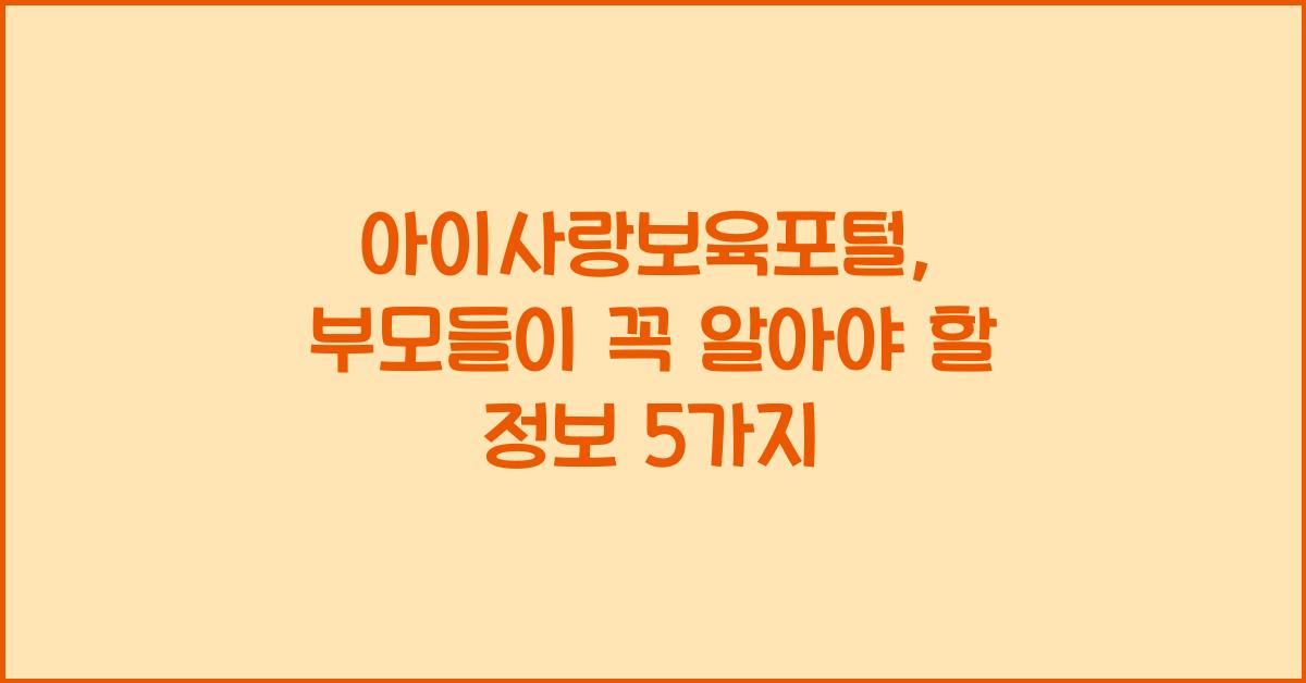 아이사랑보육포털