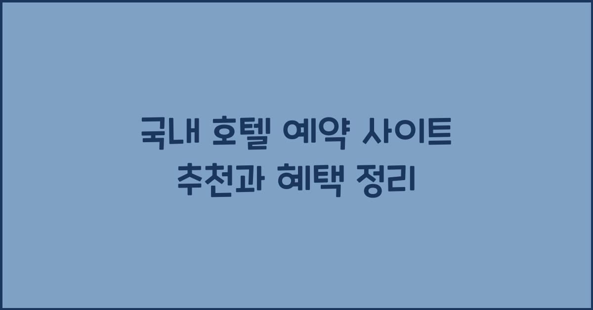 국내 호텔 예약 사이트