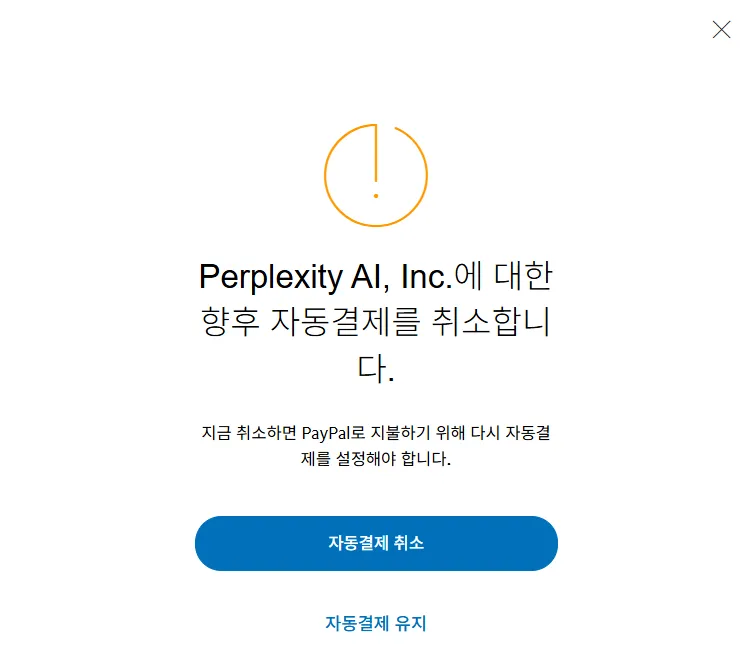 Paypal 자동결제 취소