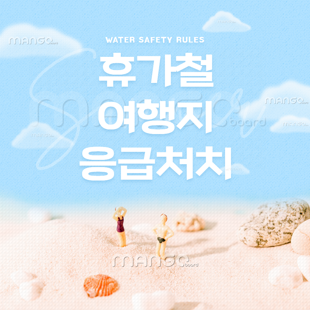 휴가철 여행지 응급처치