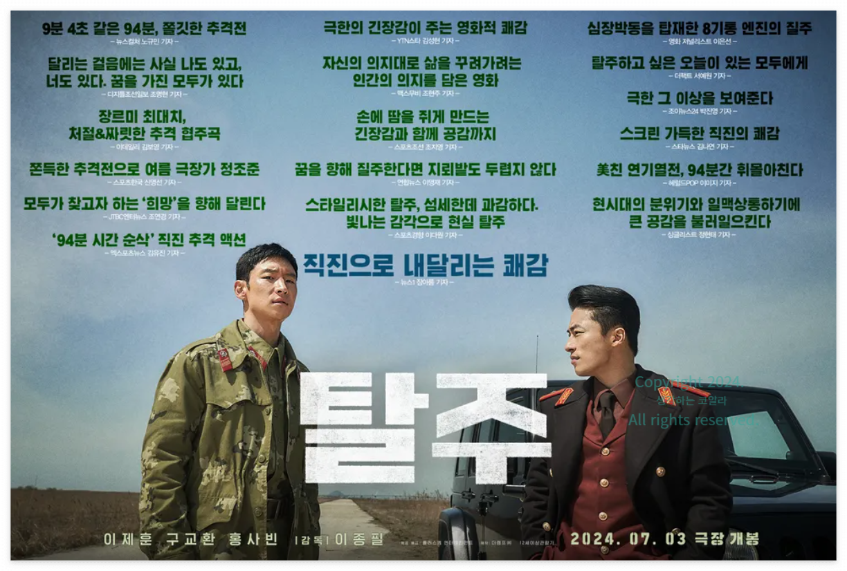 영화 탈주 공식 리뷰 포스터