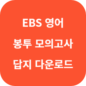 EBS 2026학년도 만점마무리 봉투모의고사 시즌 1 영어영역 답지 썸네일
