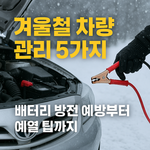 겨울철 차량 관리 필수 5가지 팁