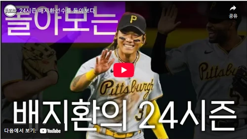 피츠버그 배지환 메이저리그 활약 동영상