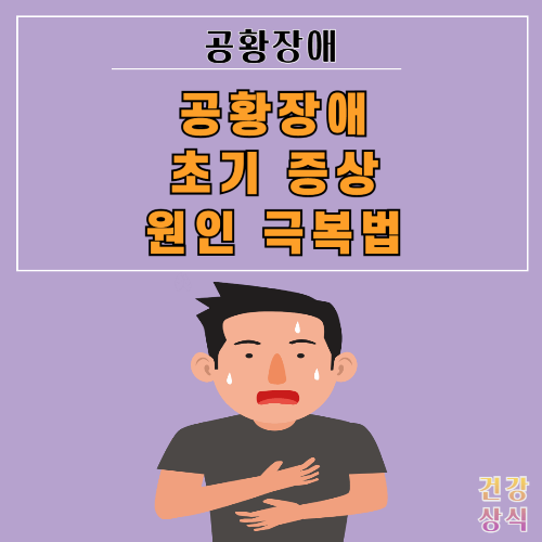 공황장애 초기 증상 원인 극복법