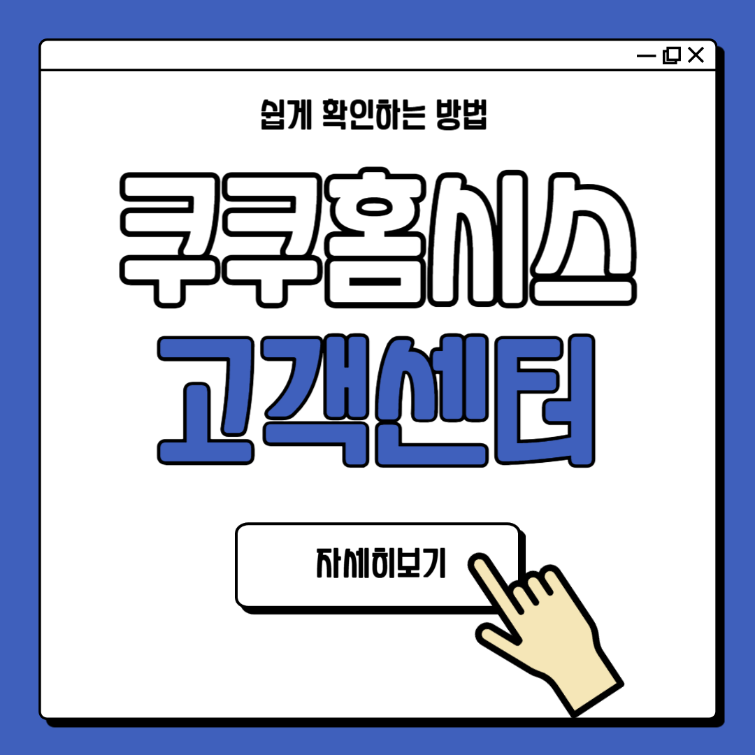 쿠쿠홈시스 고객센터 연락처 예약 방법