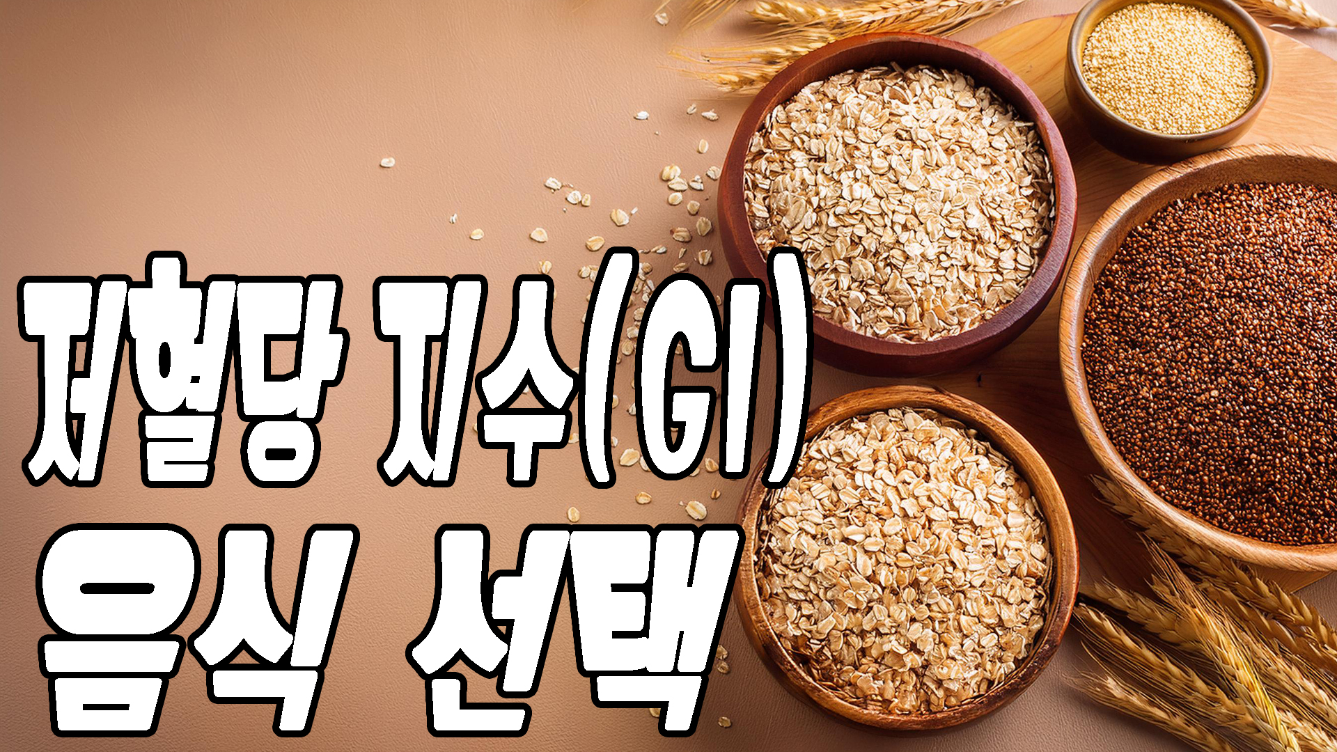 저혈당 지수 음식선택