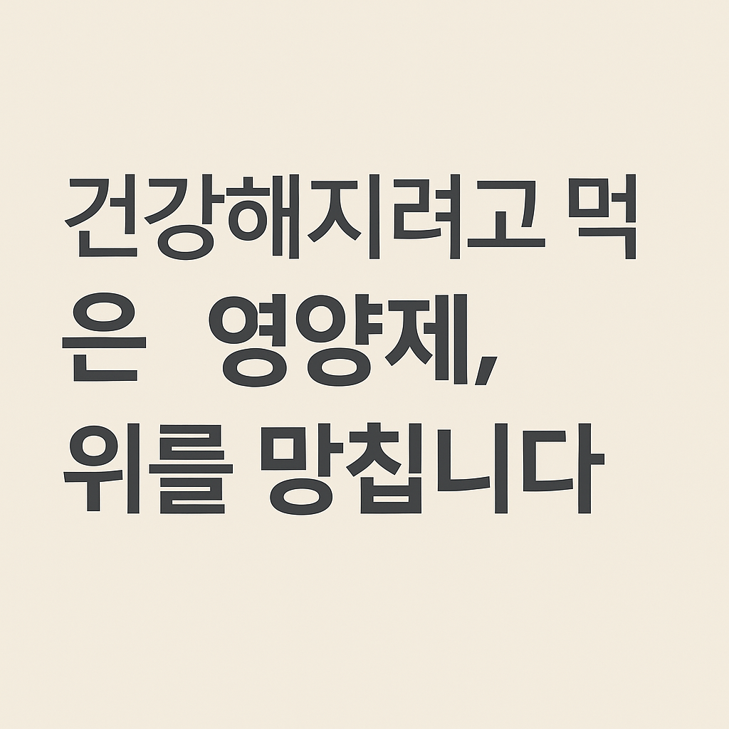 시니어건강, 음식궁합, 공복영양제