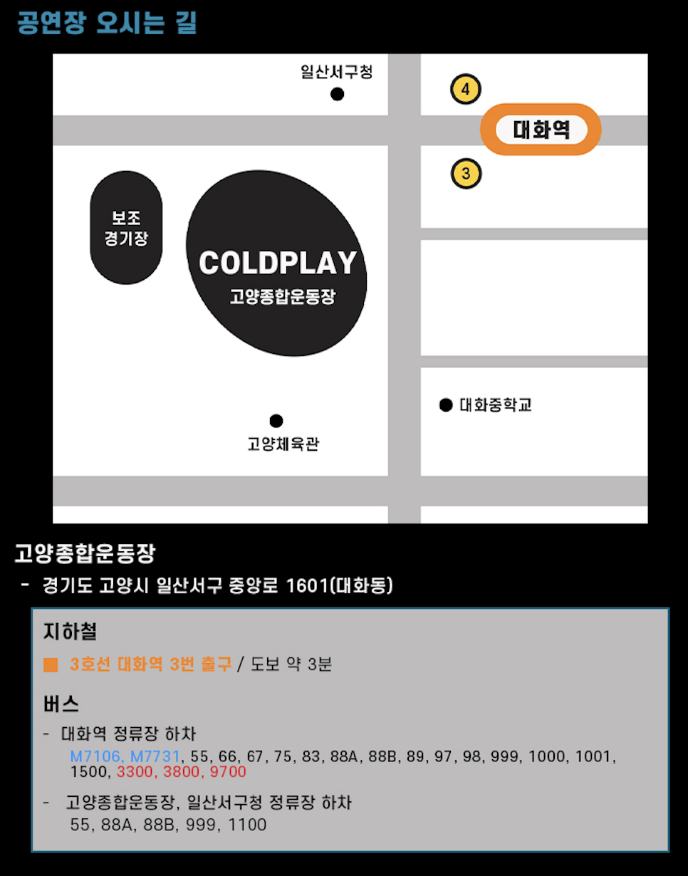 콜드플레이 내한공연 교통편 티켓 수령 2025