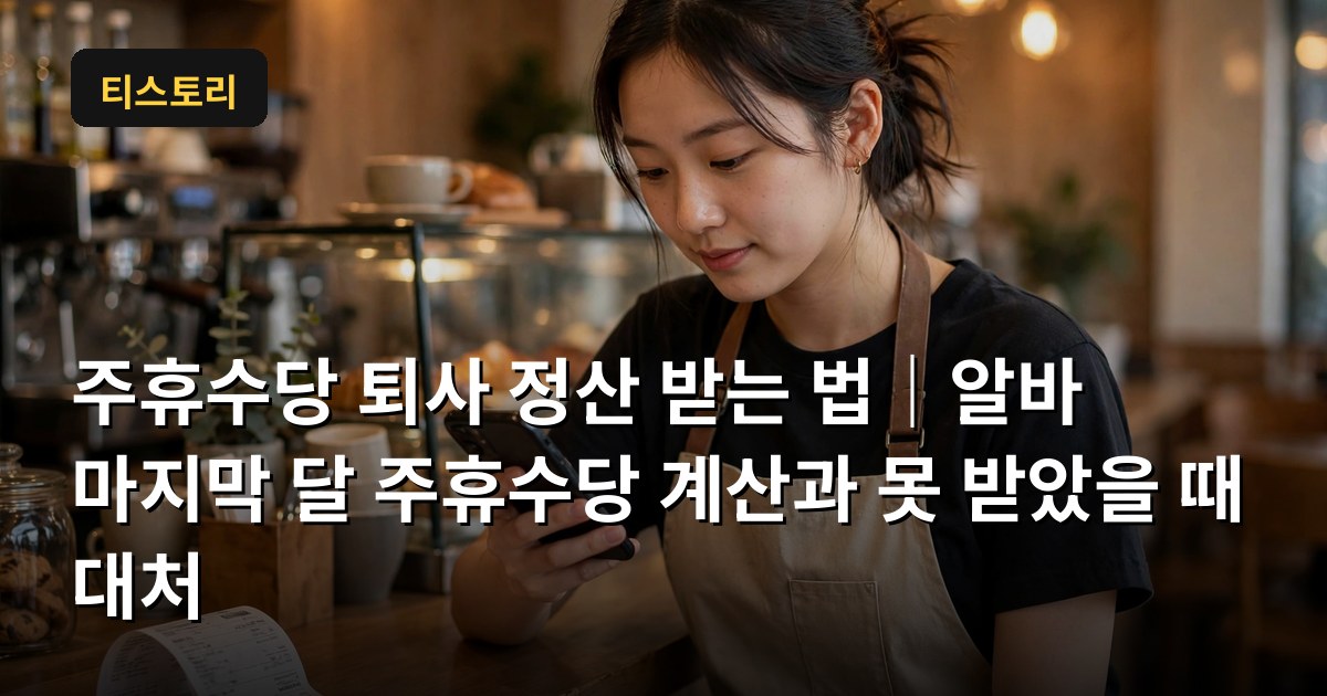 주휴수당 퇴사 정산 받는 법
