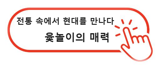 윷놀이의 매력과 다양한 기원, 전통 속에서 현대를 만나다