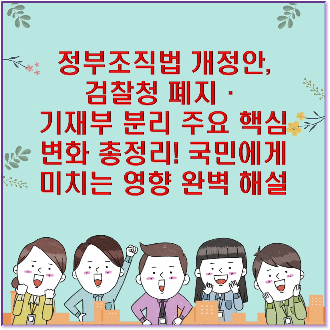정부조직법 개정안, 검찰청 폐지·기재부 분리 주요 핵심 변화 총정리! 국민에게 미치는 영향 완벽 해설
