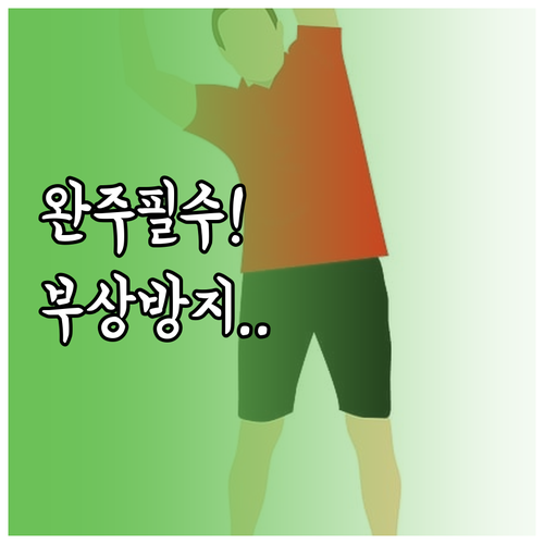 마라톤 출발 전 동적 스트레칭 방법과..
