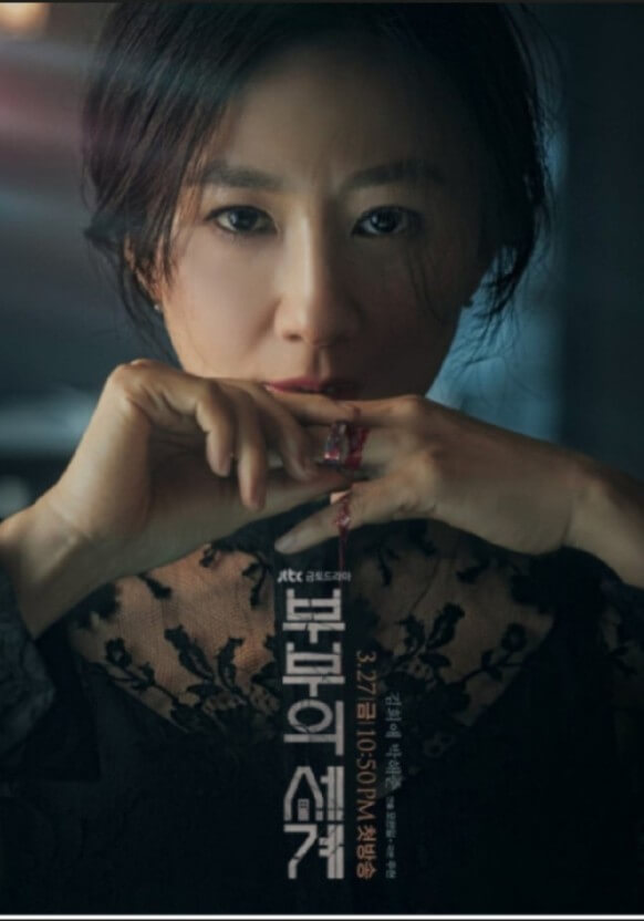 부부의 세계