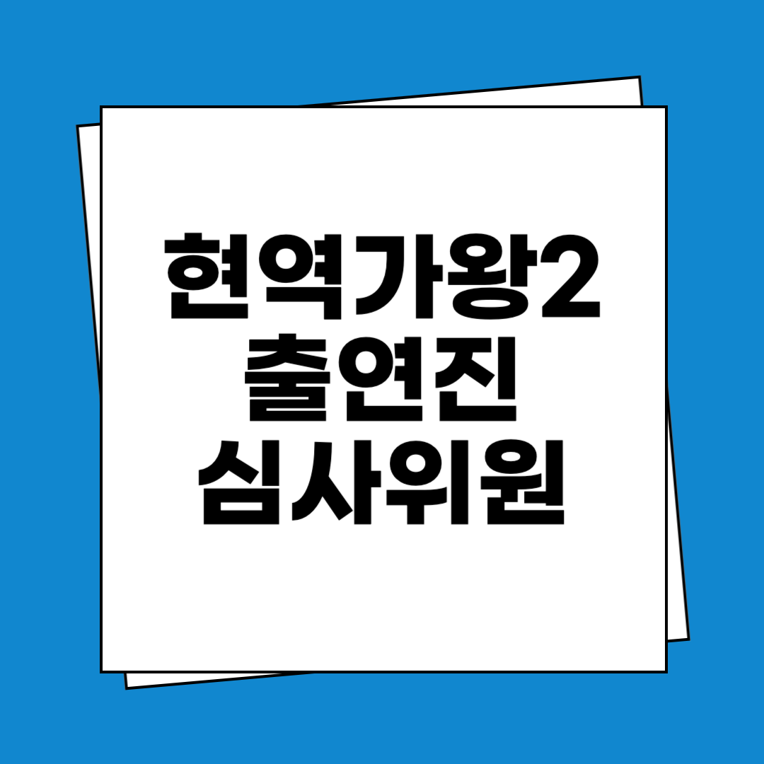 현역가왕2 출연진