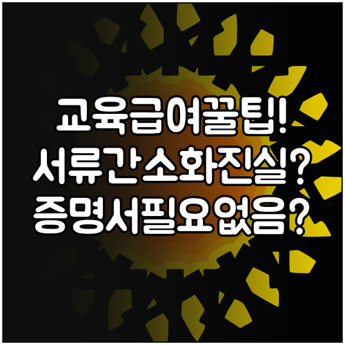 교육급여 서류 간소화, 가족관계증명서..