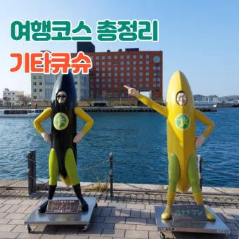 일본 기타큐슈시 지도 위치와 여행 명소를 정리_7