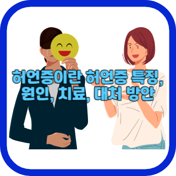 허언증이란 허언증 특징, 원인, 치료, 대처 방안
