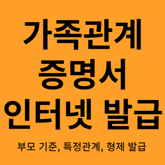 가족관계 증명서