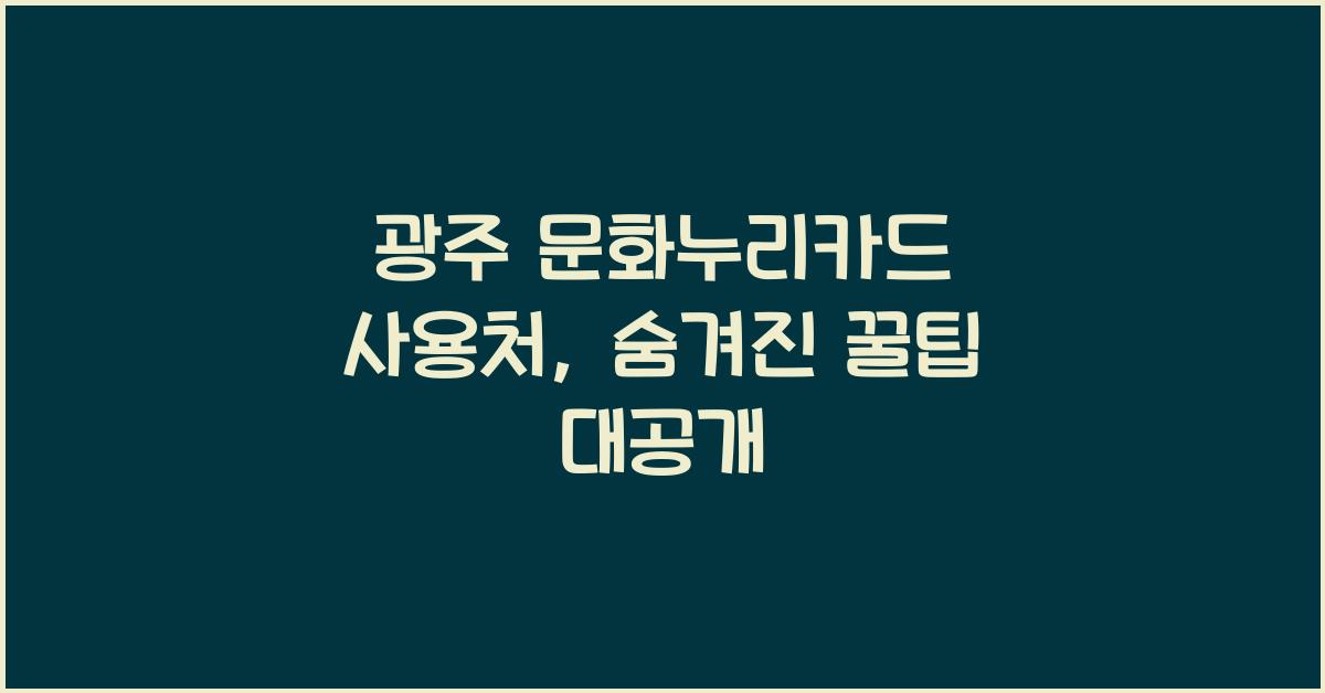 광주 문화누리카드 사용처