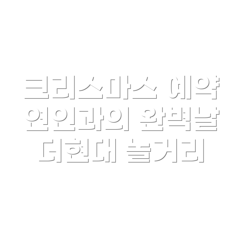 더현대 서울 크리스마스