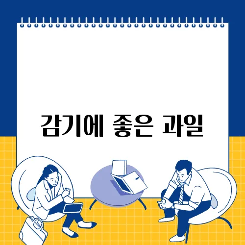 감기에 좋은 과일