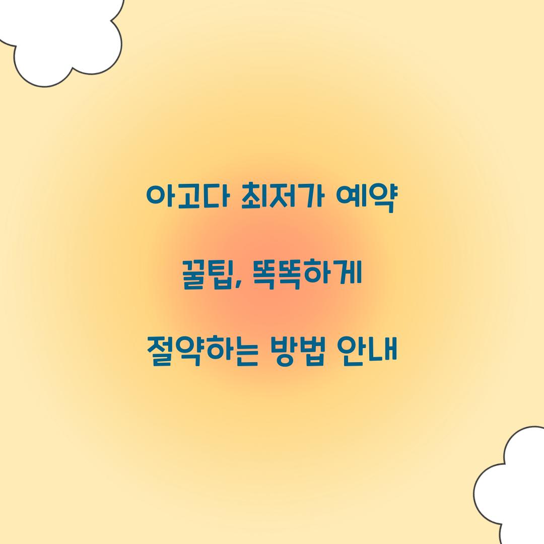 아고다 최저가 예약 꿀팁
