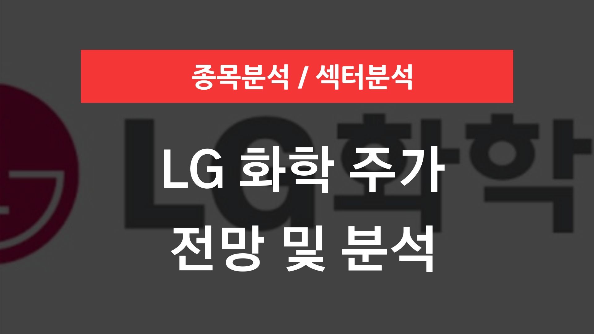 LG화학 주가 전망