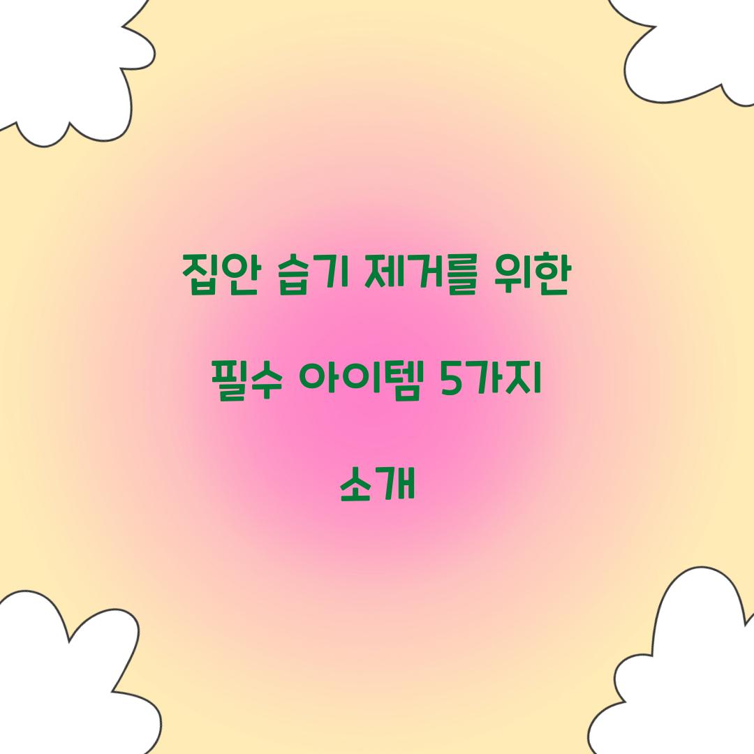 집안 습기 제거