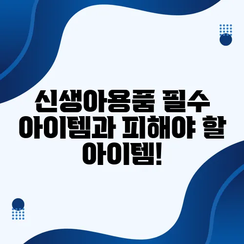 신생아용품 필수 아이템과 피해야 할 아이템!