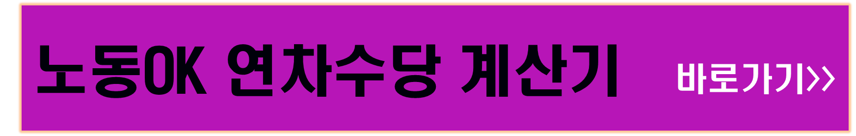 연차수당 계산기 ,연차수당쉽게 확인하는 방법