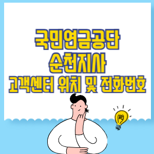 국민연금공단 순천지사 고객센터 위치 및 담당업무별 전화번호