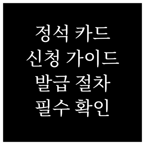 카드의정석 신청 가이드: 카드 발급 ..