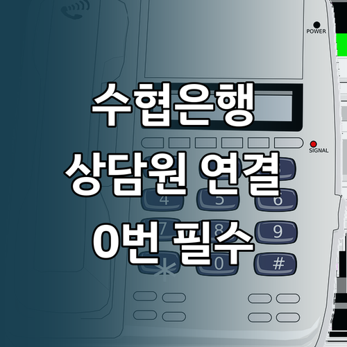 수협은행 고객센터 번호 상담원 연결 ..