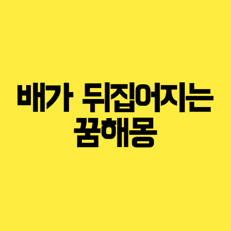 배가 뒤집어지는 꿈해몽