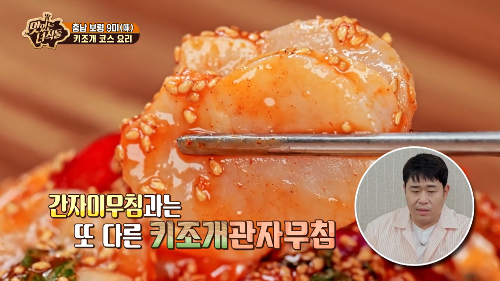 맛있는녀석들 충남 보령 키조개 요리