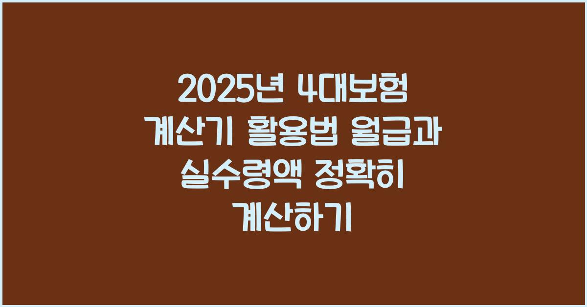 2025년 4대보험 계산기