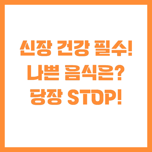 신장 건강 첫걸음 좋은 음식보다 나쁜..