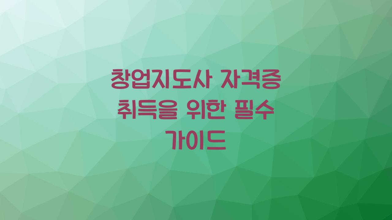 창업지도사