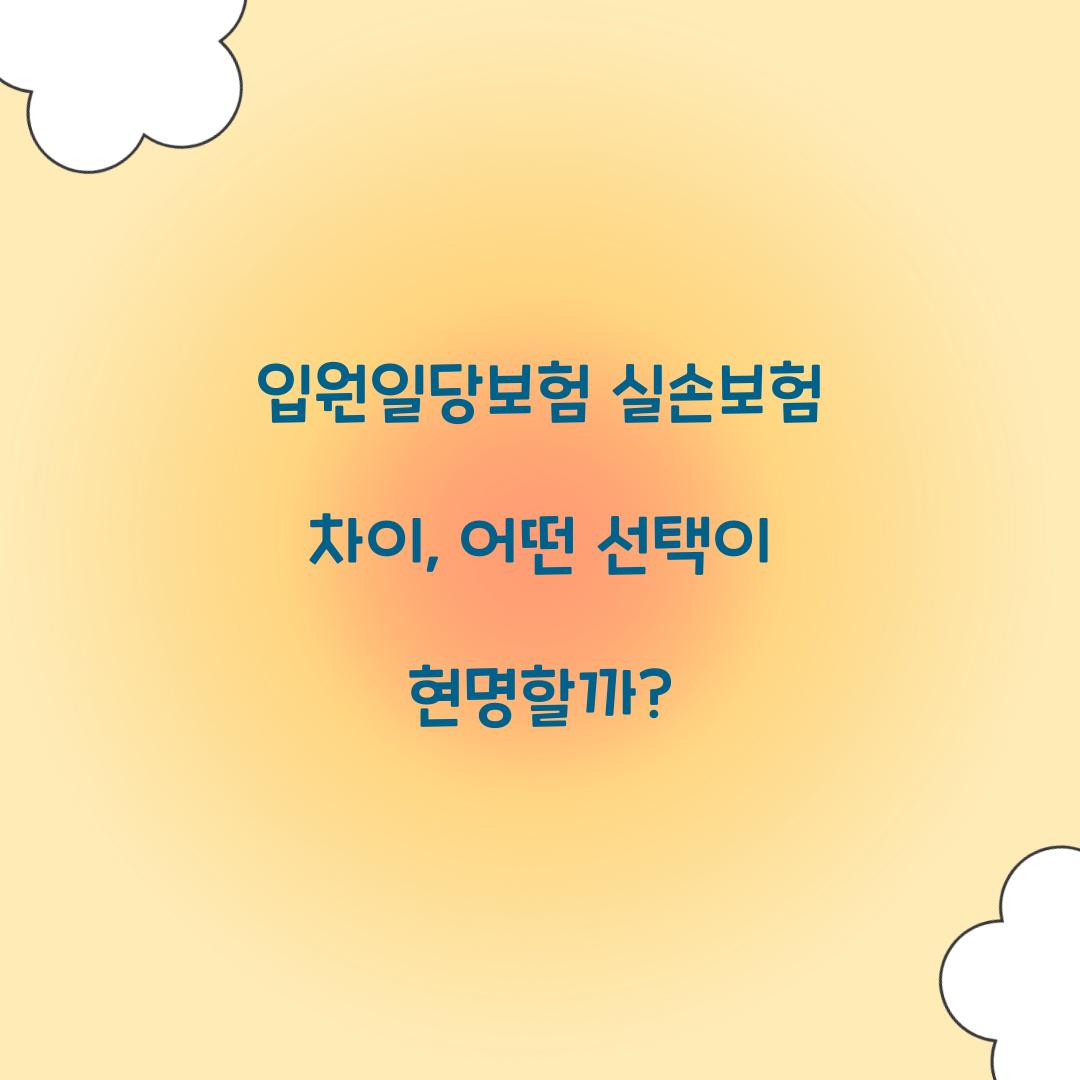 입원일당보험 실손보험 차이