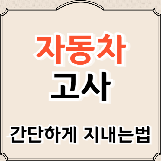 자동차 고사 간단하게 지내는 법(준비물, 상차림, 절)