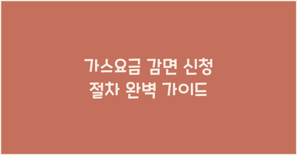 가스요금 감면 신청 절차