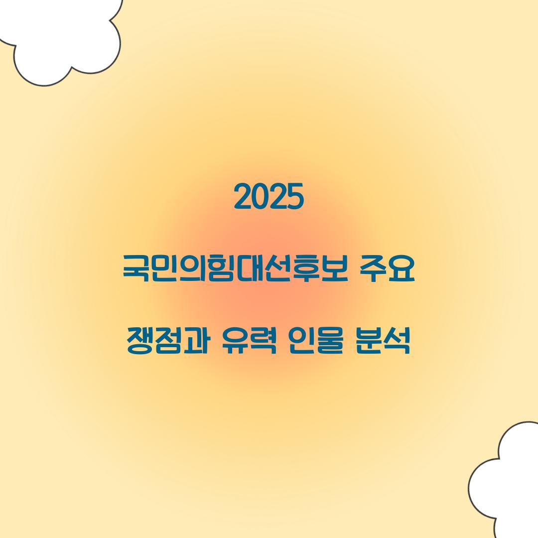 2025 국민의힘대선후보