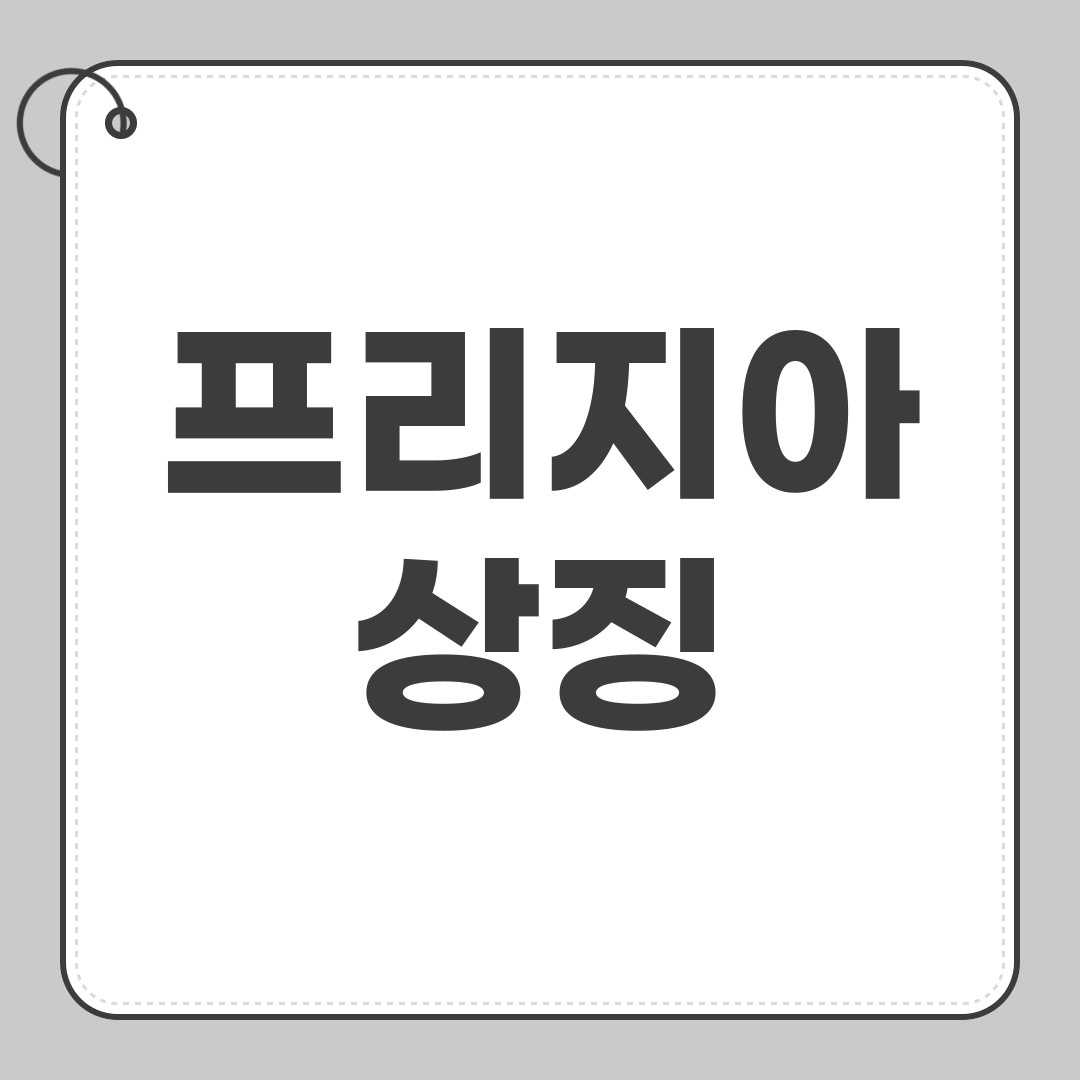 프리지어상징