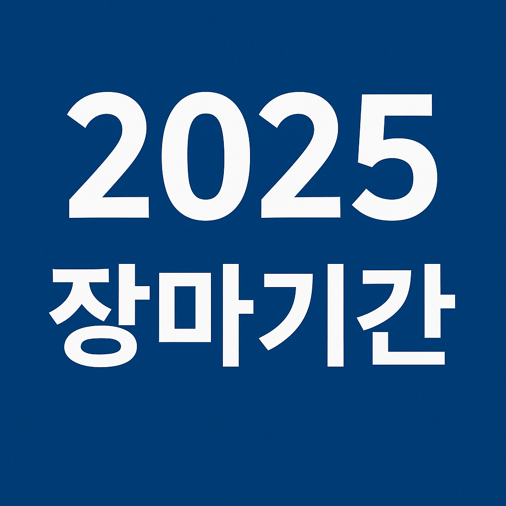 2025 장마기간