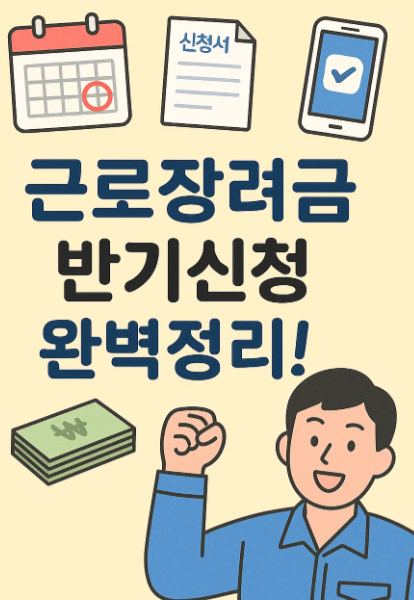 2025 근로장려금 반기신청 방법 완벽 가이드