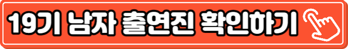 19기-남자-출연진-확인하기