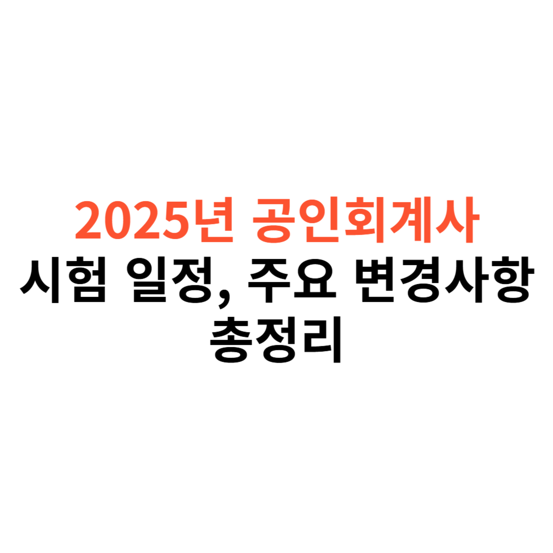 공인회계사 시험 일정
