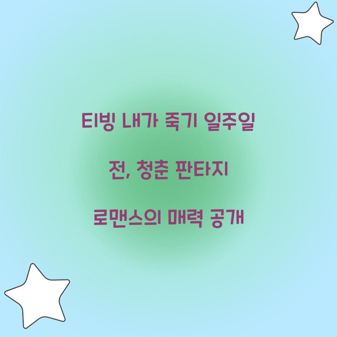 티빙 내가 죽기 일주일 전